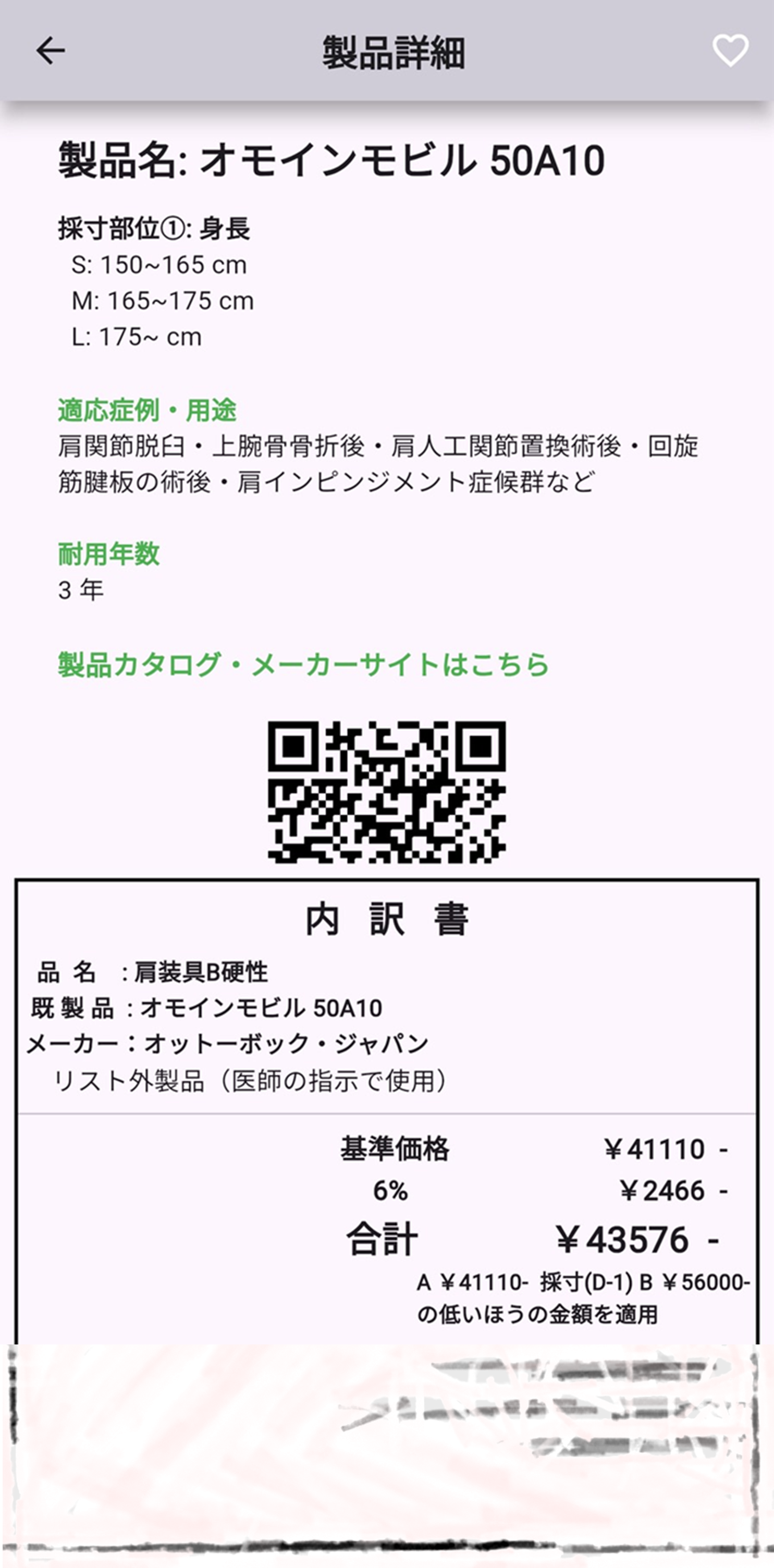 既製品の価格内訳とサイズ表の画面イメージ