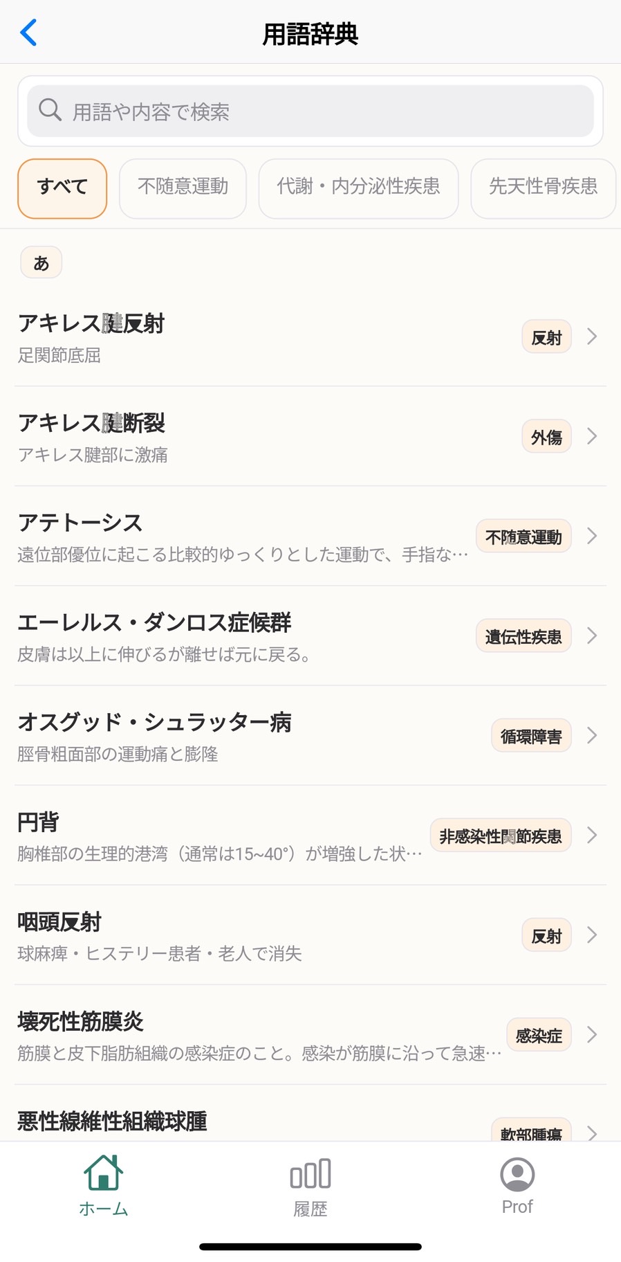 用語辞典のスクリーンショット